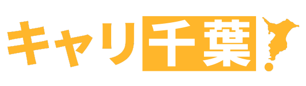 キャリ千葉！